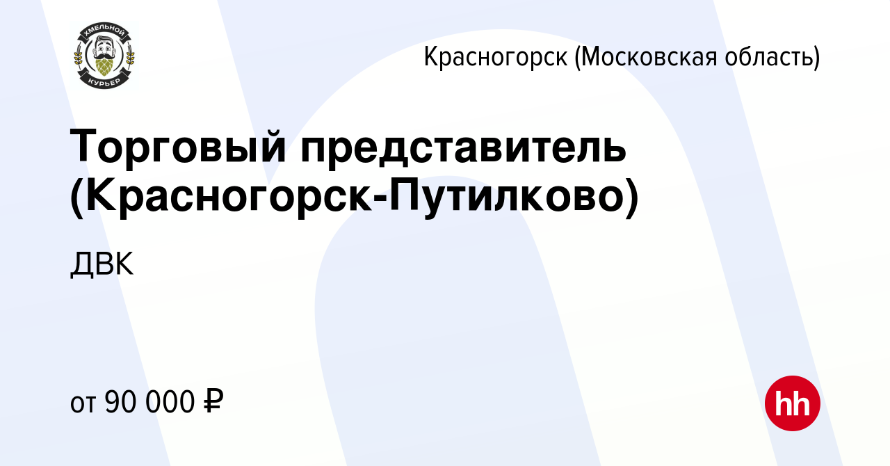 Вакансия Торговый представитель (Красногорск-Путилково) в Красногорске,  работа в компании ДВК (вакансия в архиве c 9 января 2024)