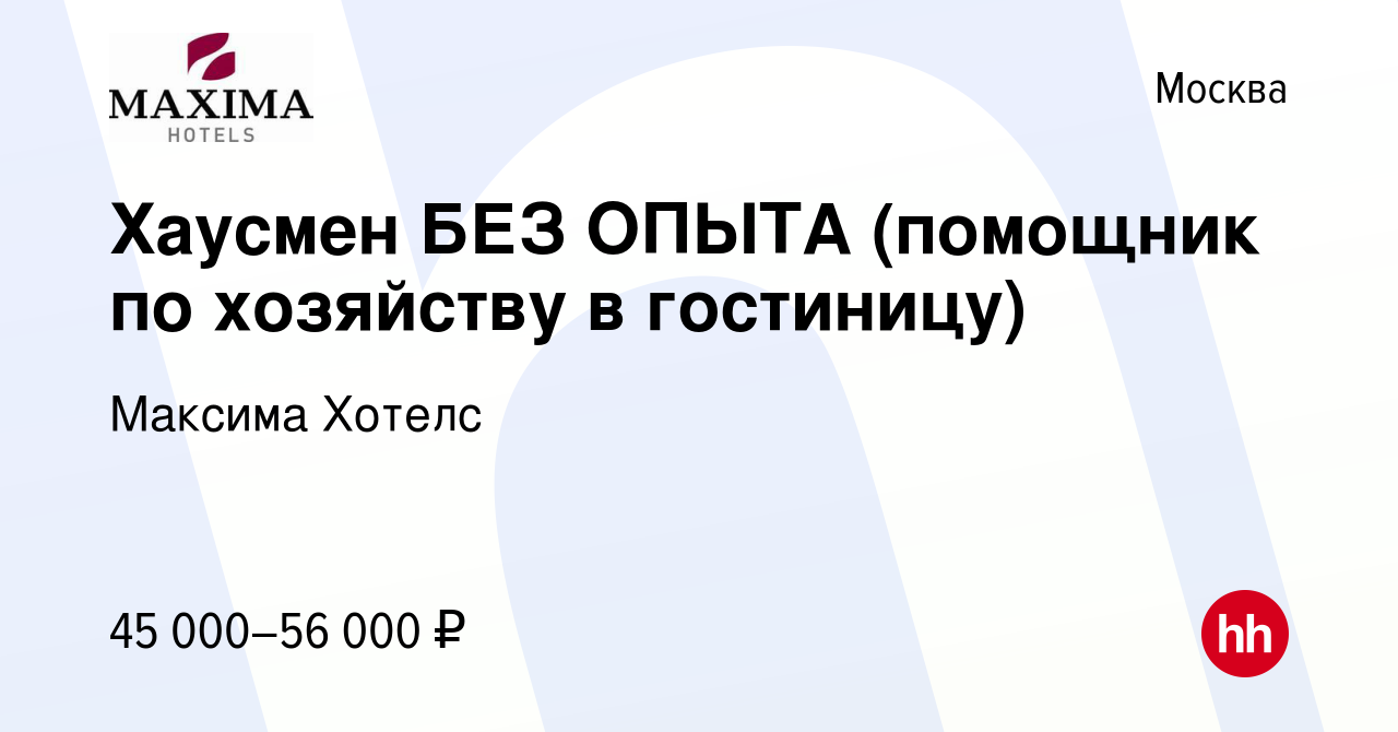 Вакансия Хаусмен БЕЗ ОПЫТА (помощник по хозяйству в гостиницу) в Москве,  работа в компании Максима Хотелс (вакансия в архиве c 9 января 2024)