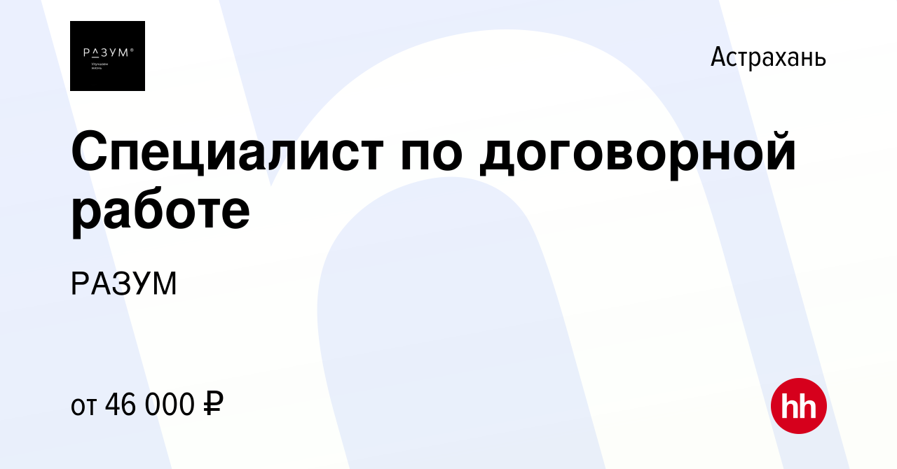 Вакансия Специалист по договорной работе в Астрахани, работа в компании  РАЗУМ (вакансия в архиве c 23 января 2024)