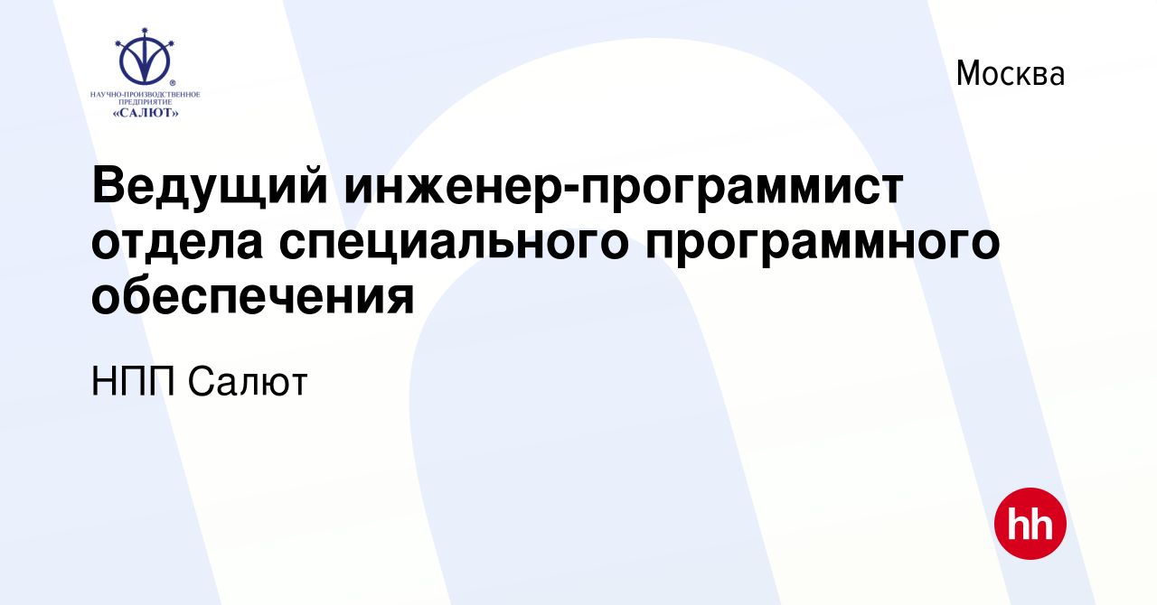 Вакансия Ведущий инженер-программист отдела специального программного  обеспечения в Москве, работа в компании НПП Салют