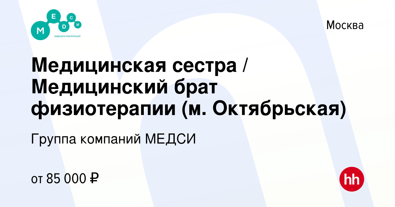 Вакансия Медицинская сестра / Медицинский брат физиотерапии (м.  Октябрьская) в Москве, работа в компании Группа компаний МЕДСИ