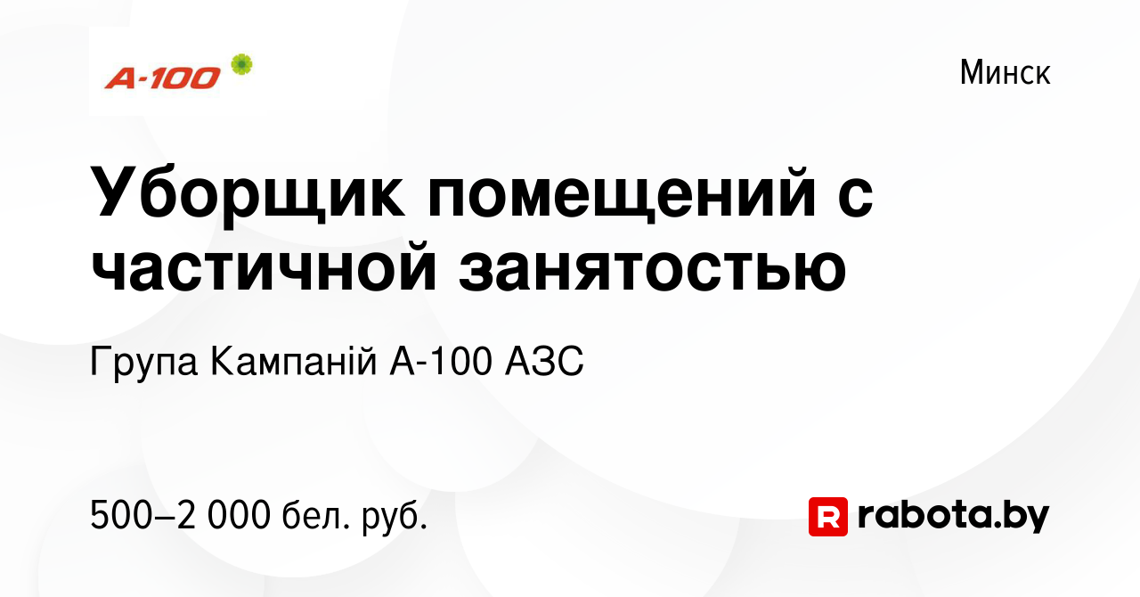 Вакансия Уборщик помещений с частичной занятостью в Минске, работа в  компании Група Кампаній А-100 АЗС (вакансия в архиве c 30 декабря 2023)