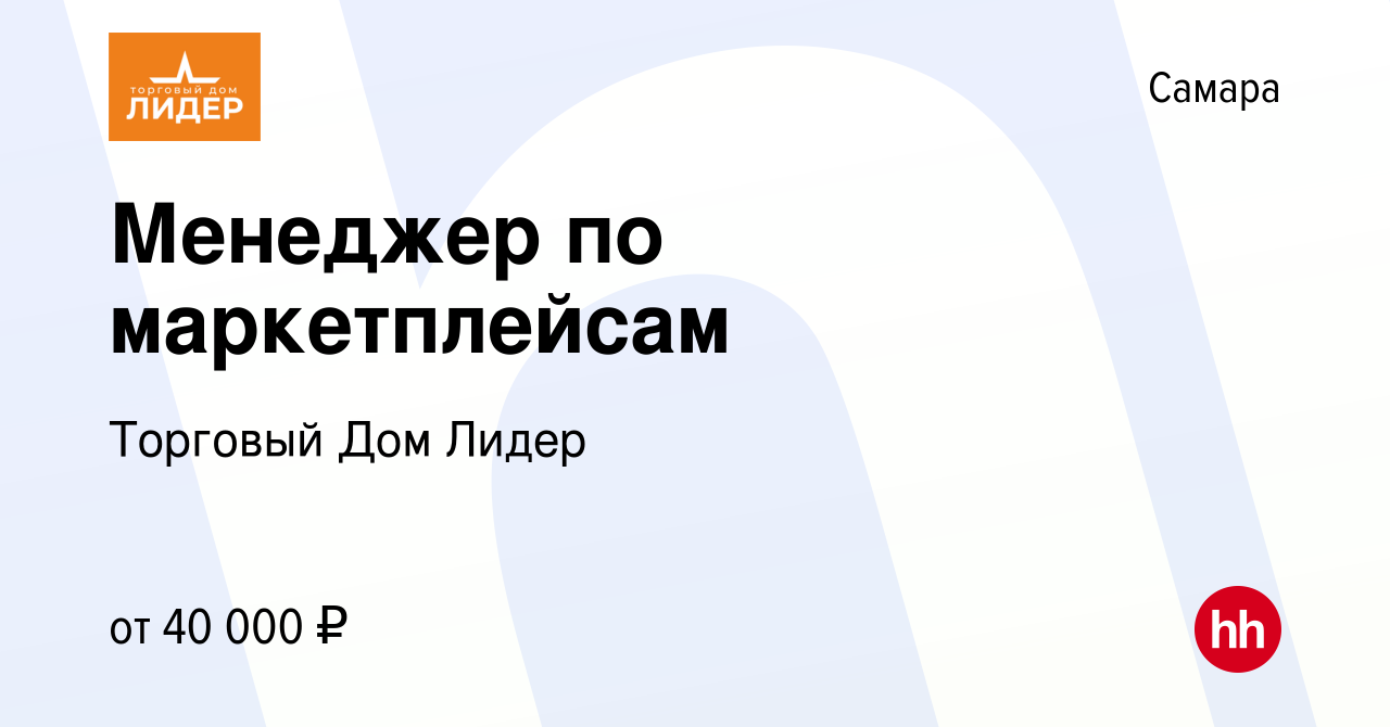 Вакансия Менеджер по маркетплейсам в Самаре, работа в компании Торговый Дом  Лидер (вакансия в архиве c 9 января 2024)