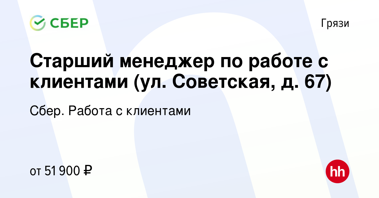 Вакансия Старший менеджер по работе с клиентами (ул. Советская, д. 67) в  Грязях, работа в компании Сбер. Работа с клиентами (вакансия в архиве c 11  января 2024)