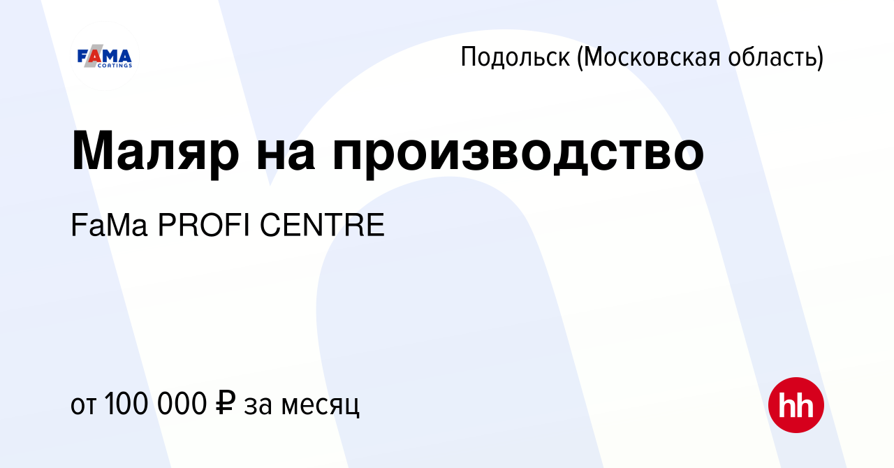 Вакансия Маляр на производство в Подольске (Московская область), работа в  компании FaMa PROFI CENTRE (вакансия в архиве c 9 января 2024)