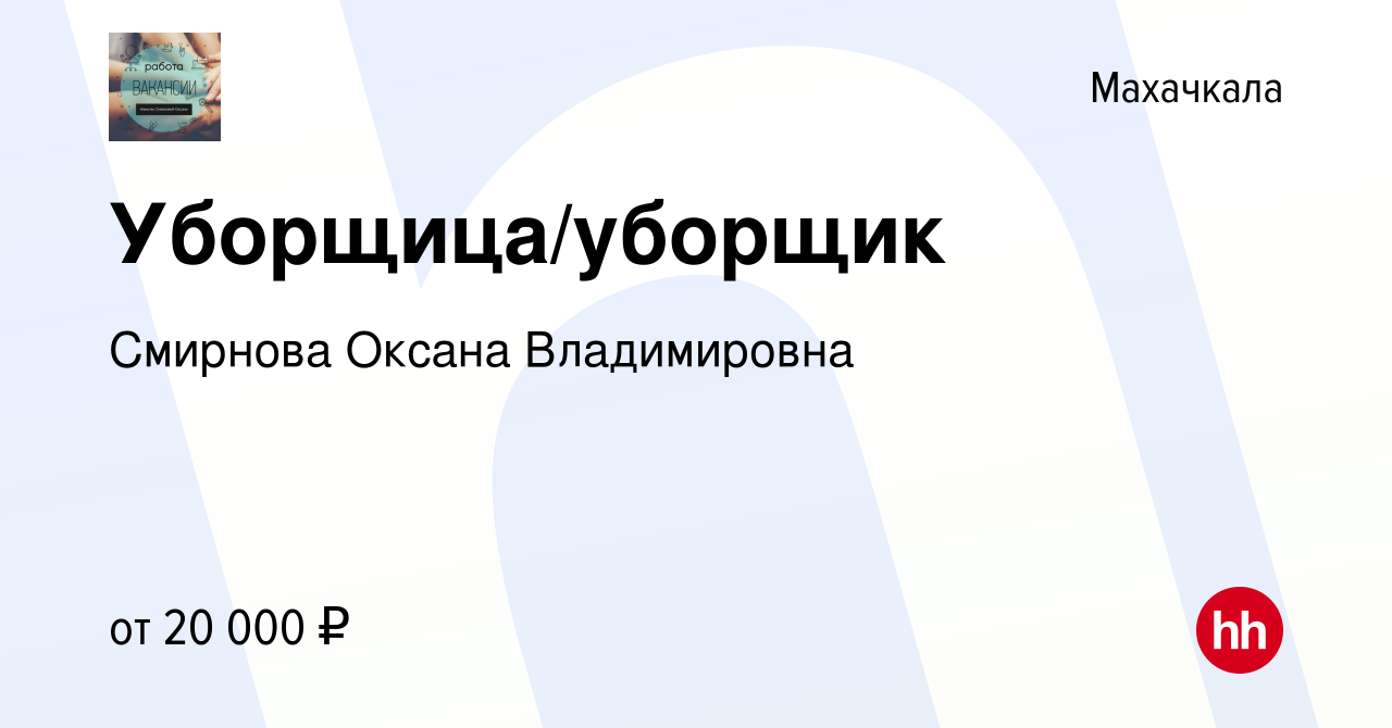 Вакансия Уборщица/уборщик в Махачкале, работа в компании Смирнова Оксана  Владимировна (вакансия в архиве c 29 декабря 2023)