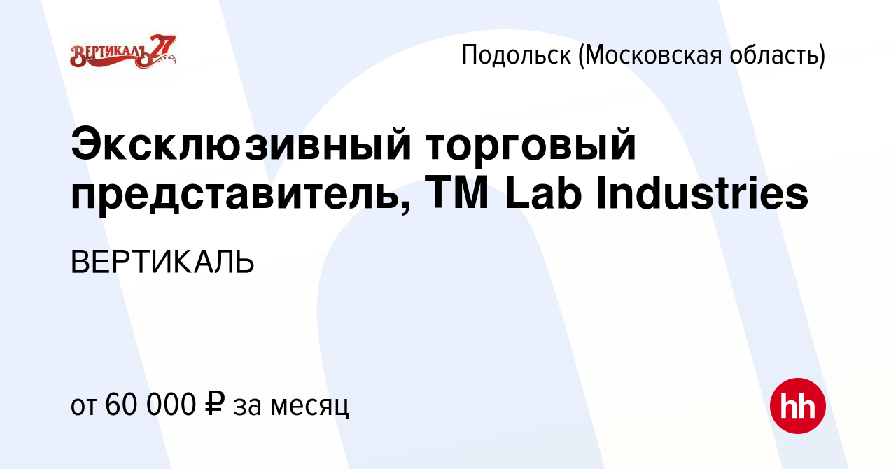 Вакансия Эксклюзивный торговый представитель, ТМ Lab Industries в Подольске  (Московская область), работа в компании ВЕРТИКАЛЬ (вакансия в архиве c 1  февраля 2024)