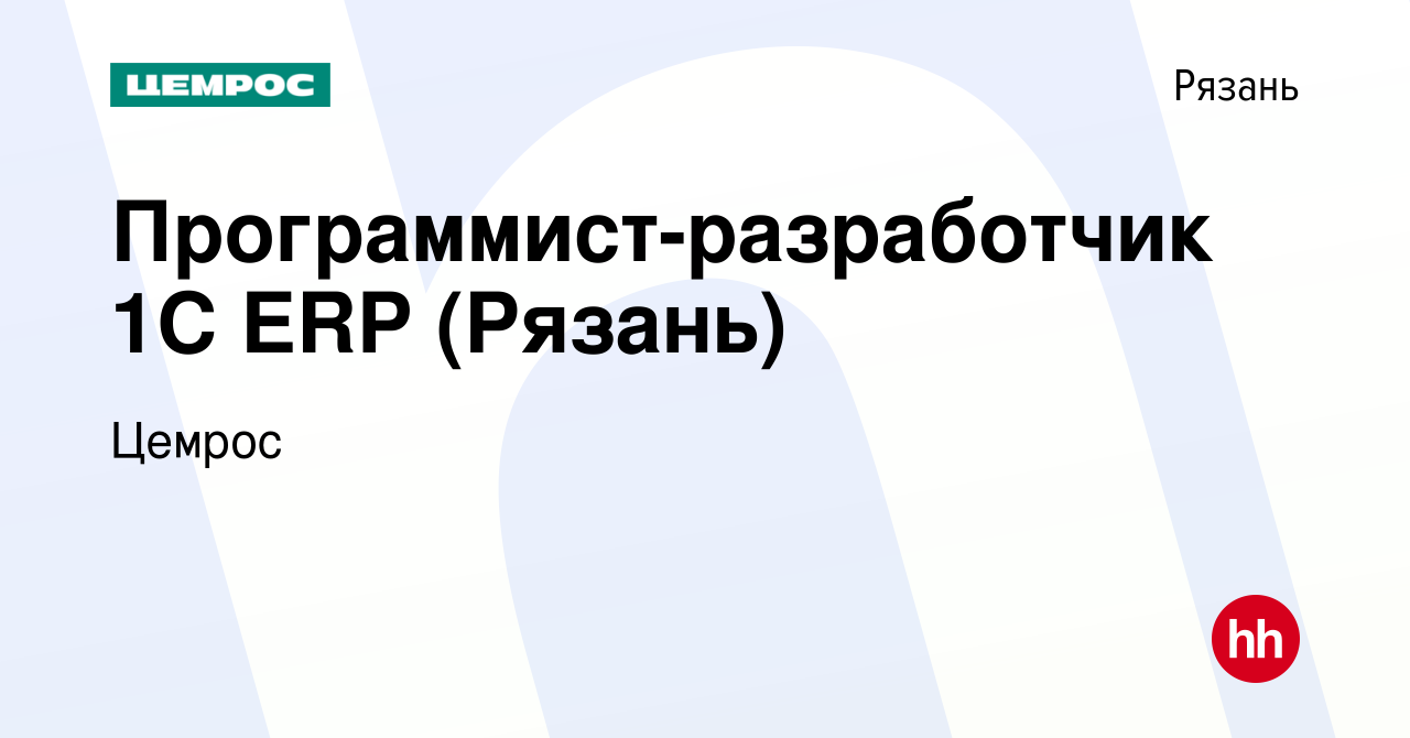 Вакансия Программист-разработчик 1С ERP (Рязань) в Рязани, работа в  компании Цемрос (вакансия в архиве c 18 марта 2024)