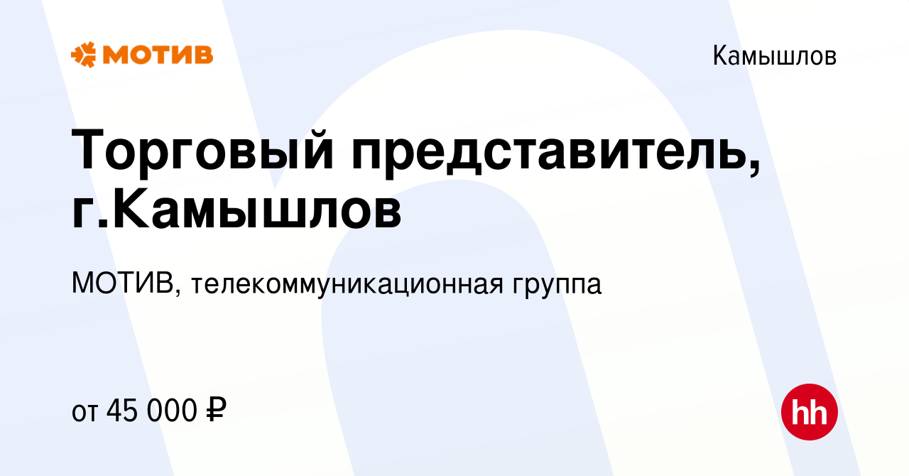 Вакансия Торговый представитель, г.Камышлов в Камышлове, работа в компании  МОТИВ, телекоммуникационная группа (вакансия в архиве c 25 января 2024)