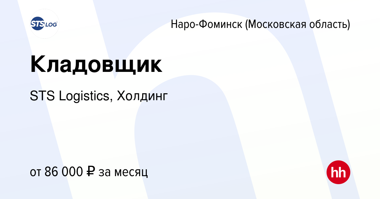 Вакансия Кладовщик в Наро-Фоминске, работа в компании STS Logistics,  Холдинг (вакансия в архиве c 9 января 2024)