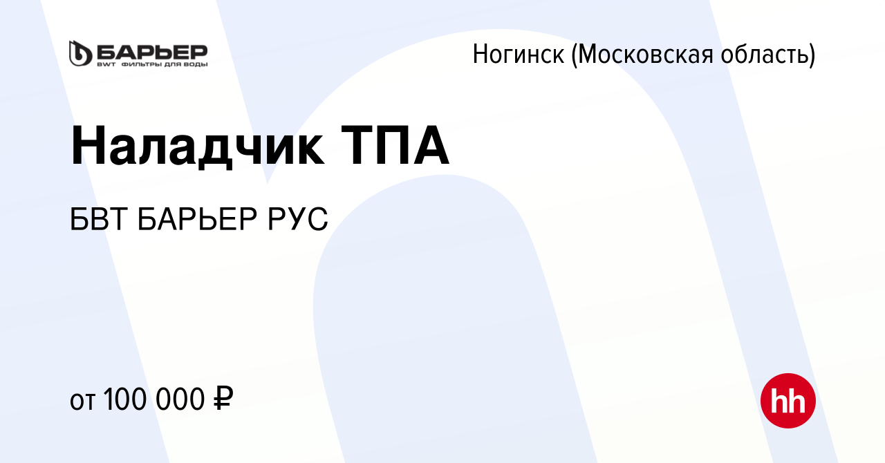 Вакансия Наладчик ТПА в Ногинске, работа в компании БВТ БАРЬЕР РУС  (вакансия в архиве c 23 апреля 2024)