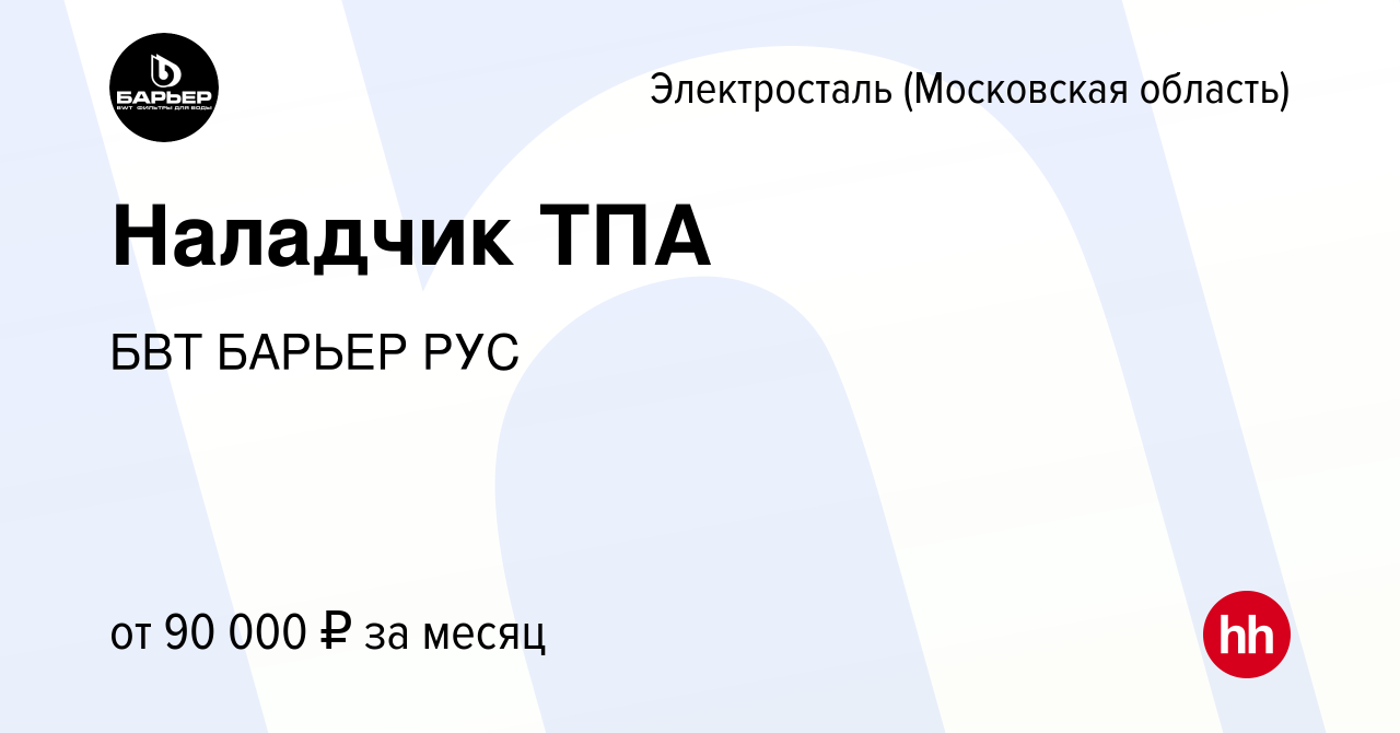 Вакансия Наладчик ТПА в Электростали, работа в компании БВТ БАРЬЕР РУС  (вакансия в архиве c 1 марта 2024)