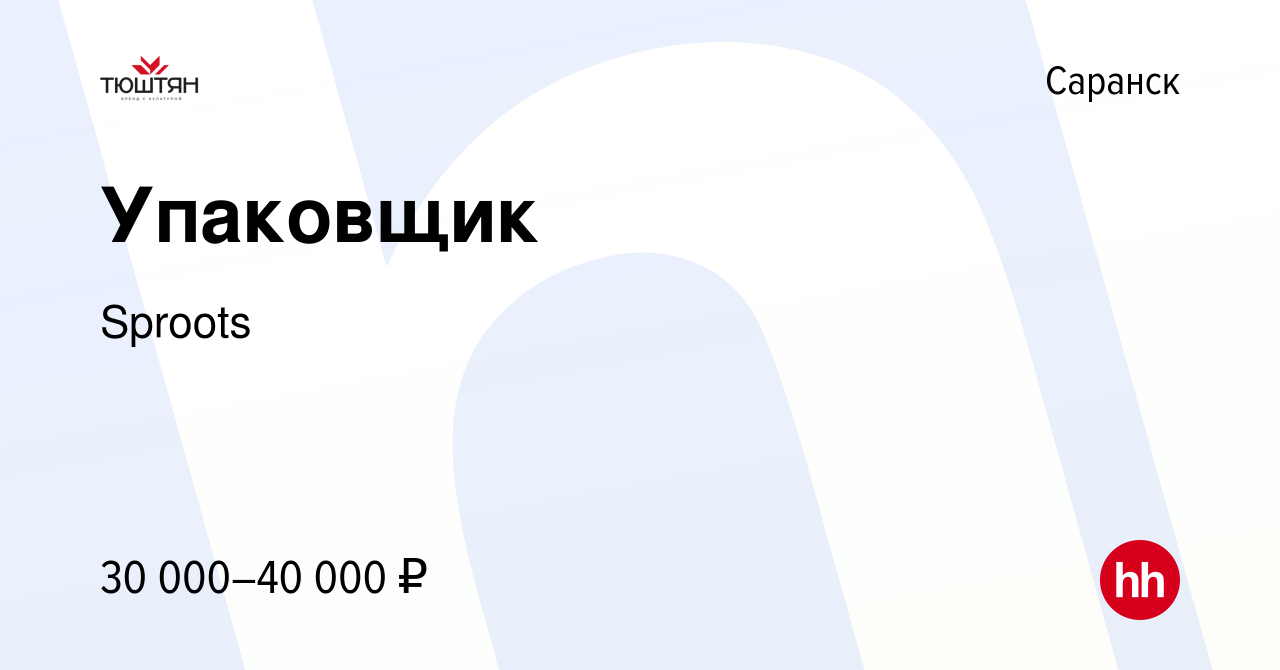 Вакансия Упаковщик в Саранске, работа в компании Sproots (вакансия в архиве  c 9 января 2024)