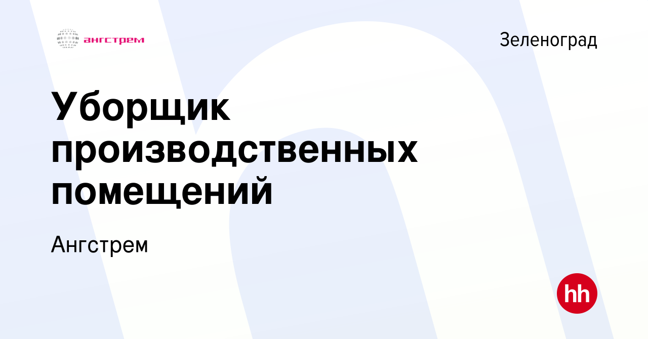 Вакансия Уборщик производственных помещений в Зеленограде, работа в  компании Ангстрем