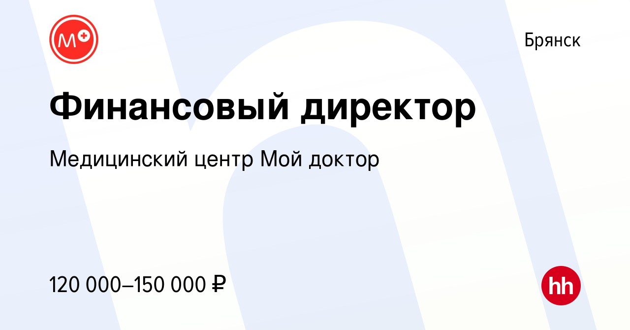 Вакансия Финансовый директор в Брянске, работа в компании Медицинский центр Мой  доктор (вакансия в архиве c 12 декабря 2023)