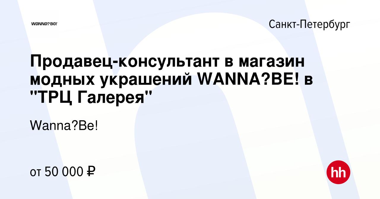 Вакансия Продавец-консультант в магазин модных украшений WANNA?BE! в 