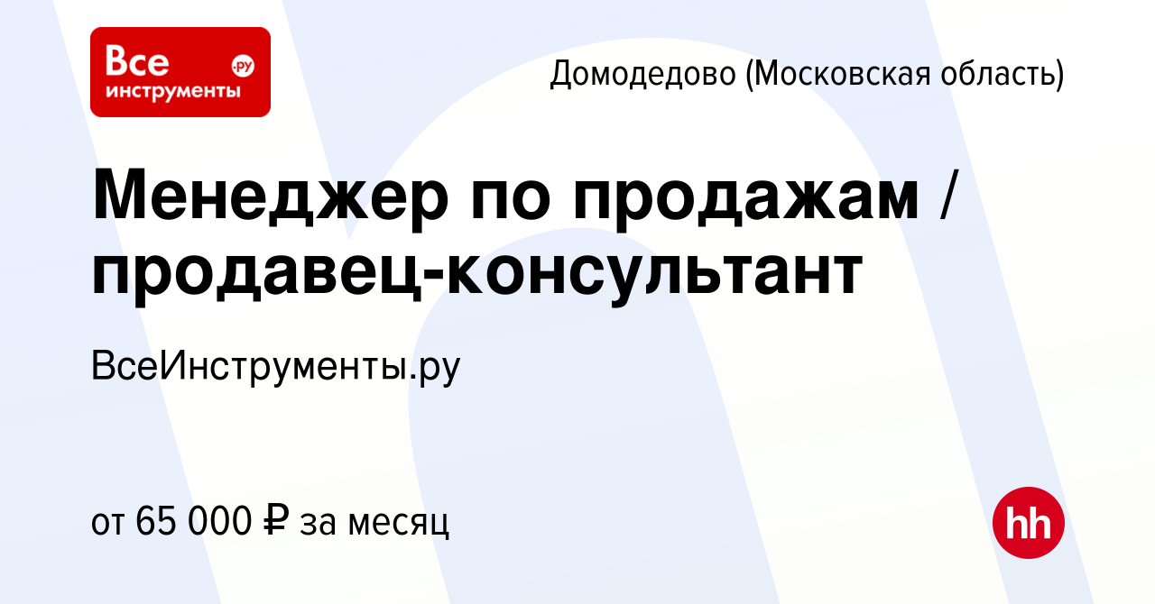 Вакансия Менеджер по продажам / продавец-консультант в Домодедово, работа в  компании ВсеИнструменты.ру (вакансия в архиве c 5 декабря 2023)