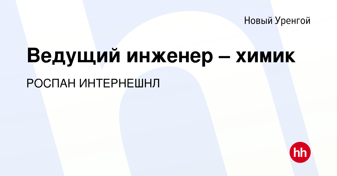 Вакансия Ведущий инженер – химик в Новом Уренгое, работа в компании РОСПАН  ИНТЕРНЕШНЛ (вакансия в архиве c 9 января 2024)