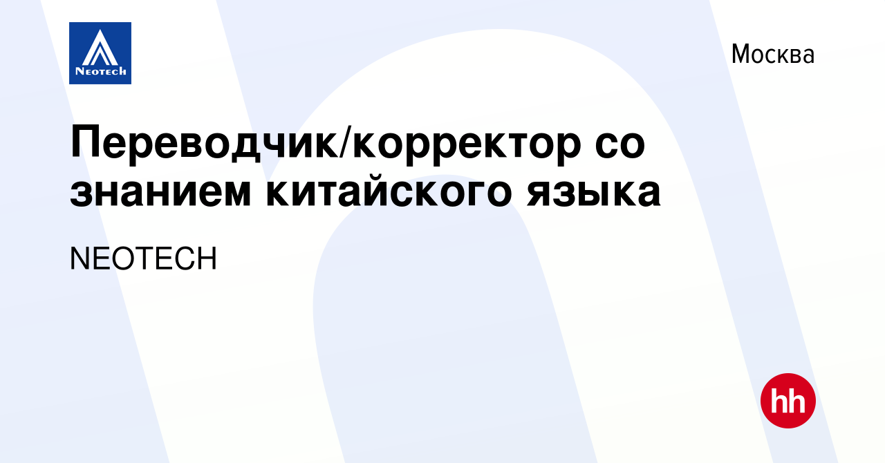 Вакансия Переводчик/корректор со знанием китайского языка в Москве, работа  в компании NEOTECH (вакансия в архиве c 9 января 2024)