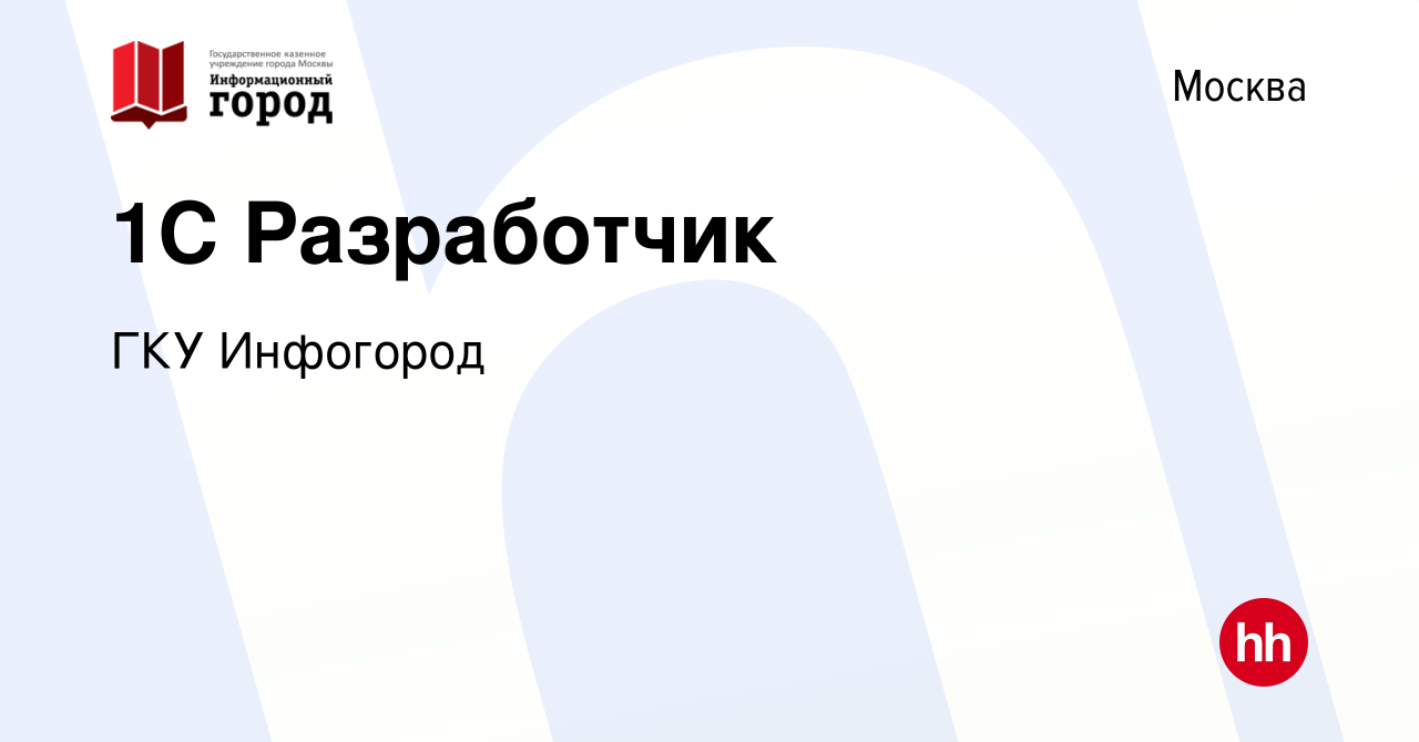 Вакансия 1С Разработчик в Москве, работа в компании ГКУ Инфогород