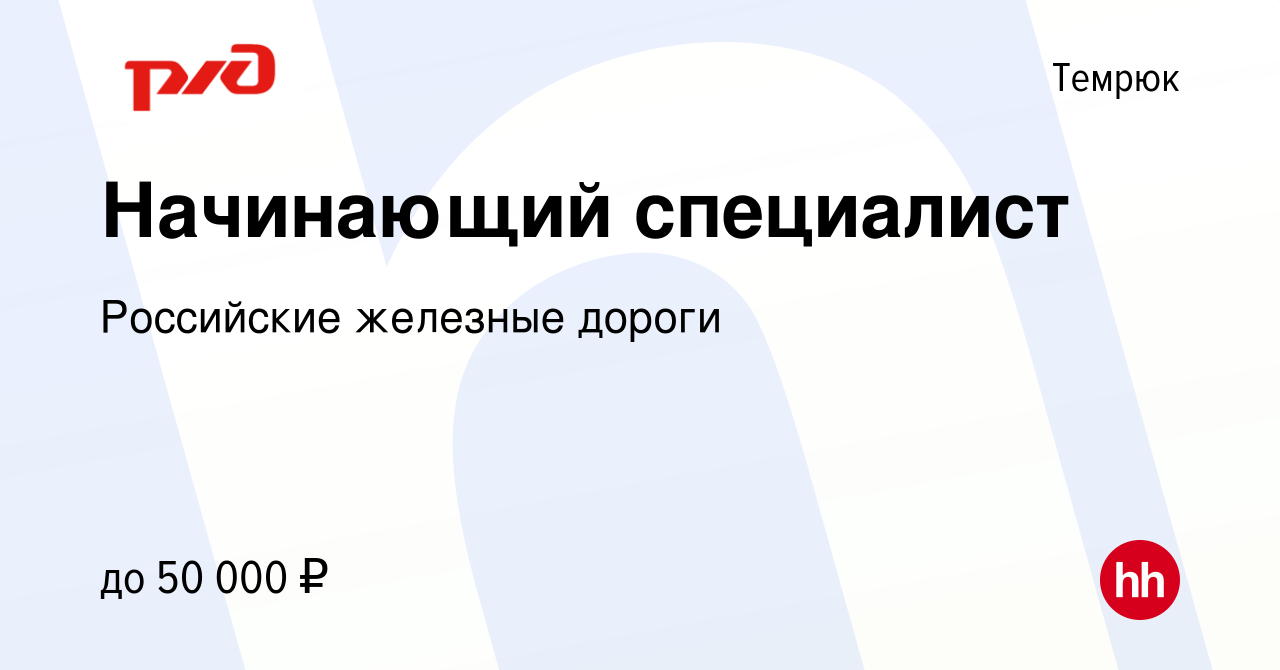 Вакансия Начинающий специалист в Темрюке, работа в компании Российские  железные дороги (вакансия в архиве c 9 января 2024)