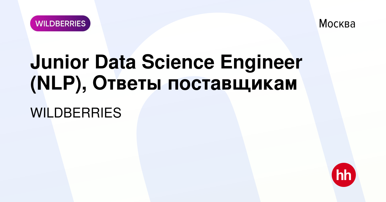 Вакансия Junior Data Science Engineer (NLP), Ответы поставщикам в Москве,  работа в компании WILDBERRIES (вакансия в архиве c 11 декабря 2023)