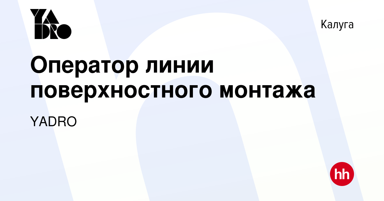 Вакансия Оператор линии поверхностного монтажа в Калуге, работа в компании  YADRO (вакансия в архиве c 30 декабря 2023)