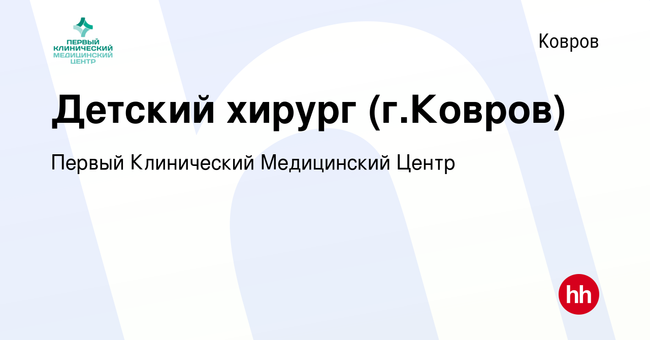 Вакансия Детский хирург (г.Ковров) в Коврове, работа в компании Первый  Клинический Медицинский Центр (вакансия в архиве c 9 января 2024)