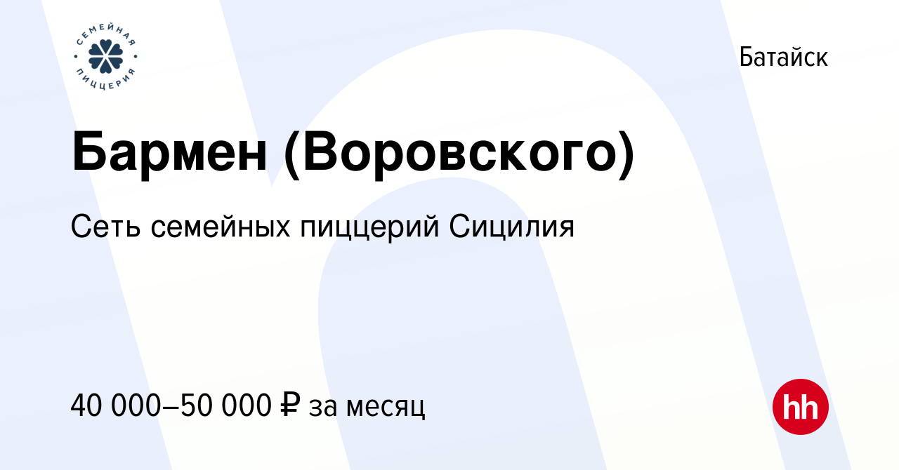 Вакансия Бармен (Воровского) в Батайске, работа в компании Сеть семейных  пиццерий Сицилия (вакансия в архиве c 21 февраля 2024)