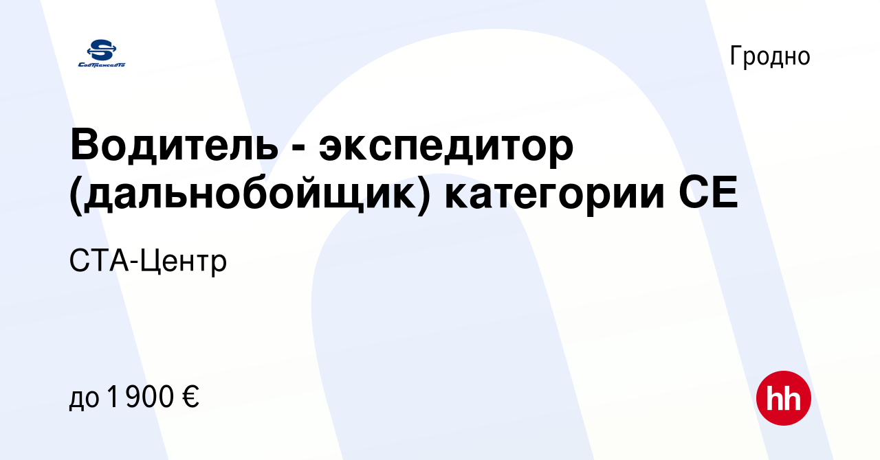 Вакансия Водитель - экспедитор (дальнобойщик) категории СЕ в Гродно, работа  в компании СТА-Центр (вакансия в архиве c 26 апреля 2024)