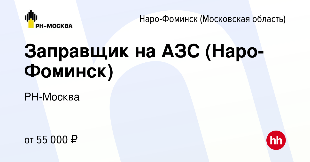 Вакансия Заправщик на АЗС (Наро-Фоминск) в Наро-Фоминске, работа в компании  РН-Москва (вакансия в архиве c 9 января 2024)