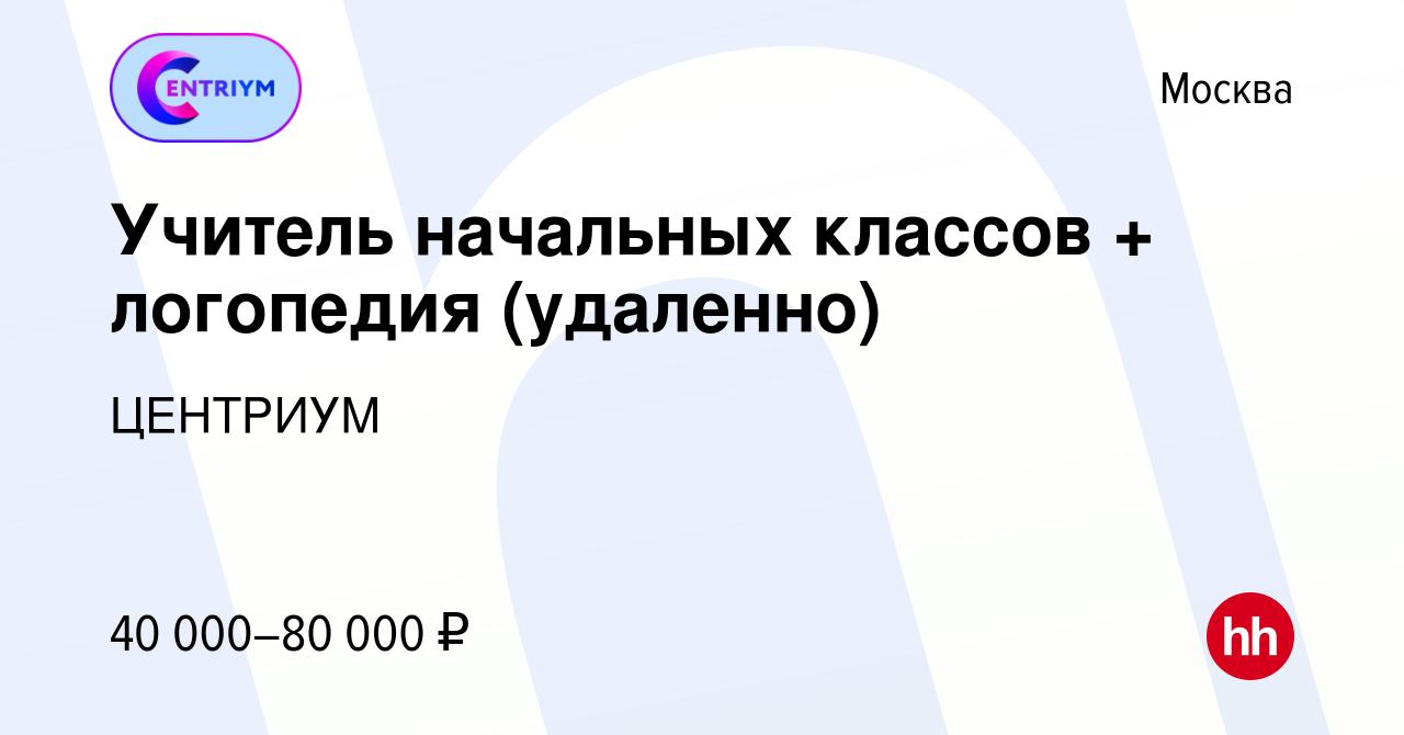 Вакансия Учитель начальных классов + логопедия (удаленно) в Москве, работа  в компании ЦЕНТРИУМ (вакансия в архиве c 9 января 2024)