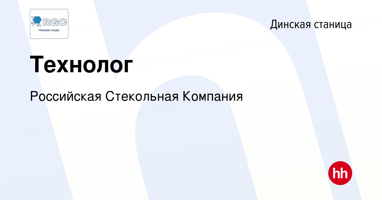 Вакансия Технолог в Динской станице, работа в компании Российская  Стекольная Компания (вакансия в архиве c 9 января 2024)