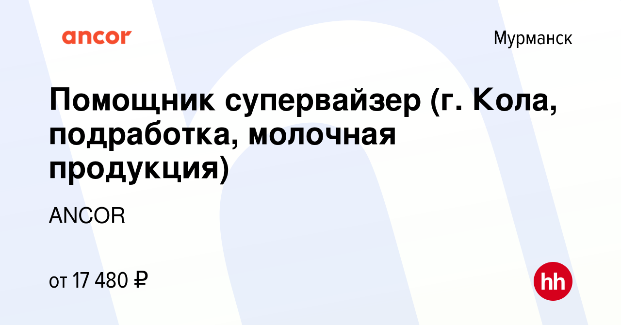 Вакансия Помощник супервайзер (г. Кола, подработка, молочная продукция) в  Мурманске, работа в компании ANCOR (вакансия в архиве c 22 декабря 2023)