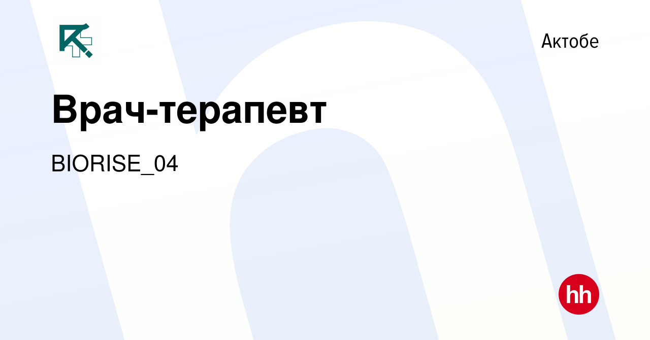 Вакансия Врач-терапевт в Актобе, работа в компании BIORISE_04 (вакансия в  архиве c 30 декабря 2023)