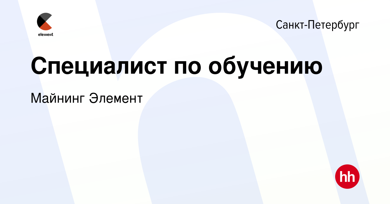 Вакансия Специалист по обучению в Санкт-Петербурге, работа в компании  Майнинг Элемент (вакансия в архиве c 9 января 2024)