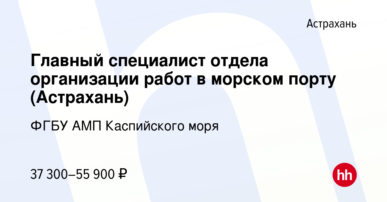 Вакансия Главный специалист отдела организации работ в морском порту ( Астрахань) в Астрахани, работа в компании ФГБУ АМП Каспийского моря  (вакансия в архиве c 9 января 2024)