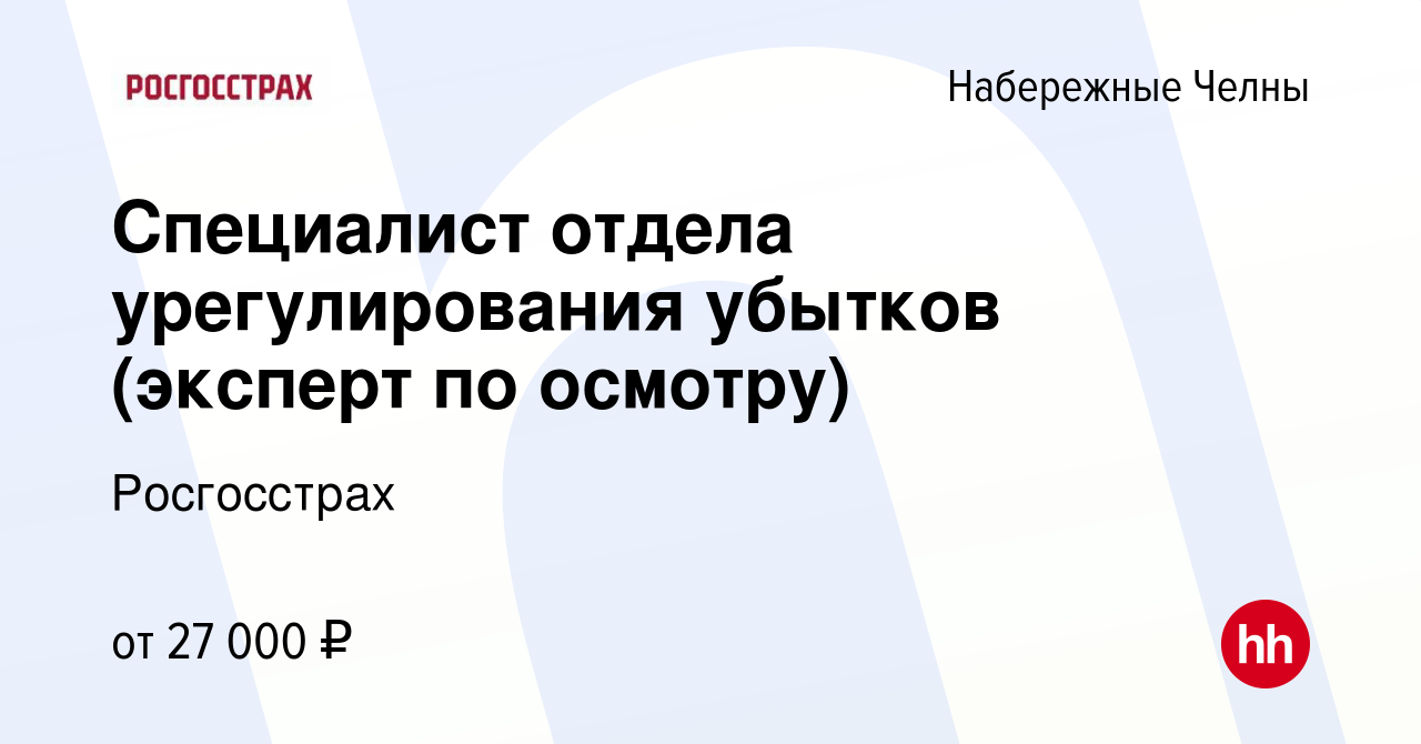 Вакансия Специалист отдела урегулирования убытков (эксперт по осмотру) в  Набережных Челнах, работа в компании Росгосстрах (вакансия в архиве c 29  января 2024)