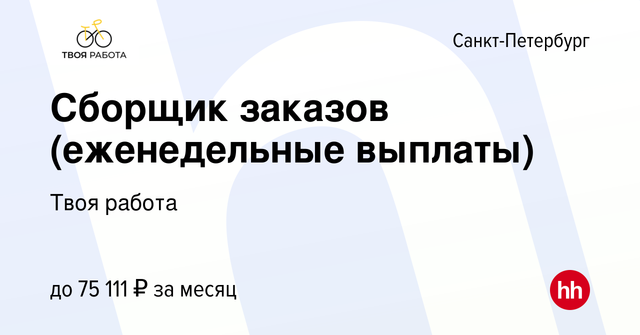 Вакансия Сборщик заказов (еженедельные выплаты) в Санкт-Петербурге, работа  в компании Твоя работа (вакансия в архиве c 22 февраля 2024)