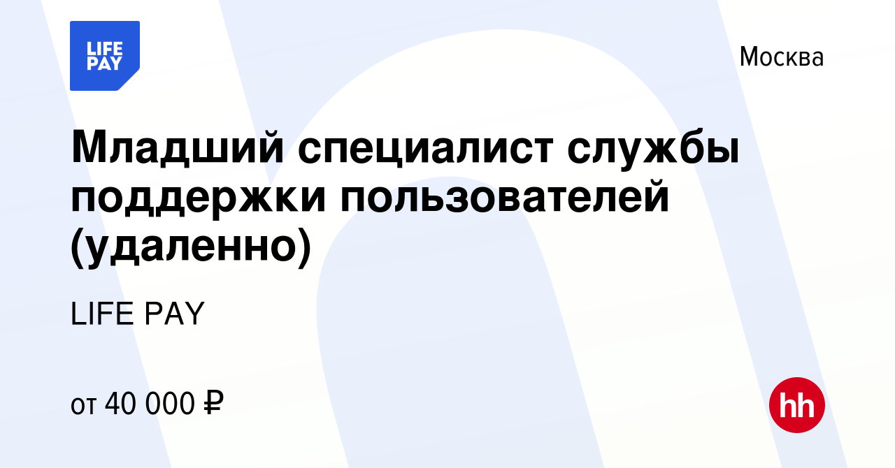 Вакансия Младший специалист службы поддержки пользователей (удаленно) в  Москве, работа в компании LIFE PAY (вакансия в архиве c 21 января 2024)