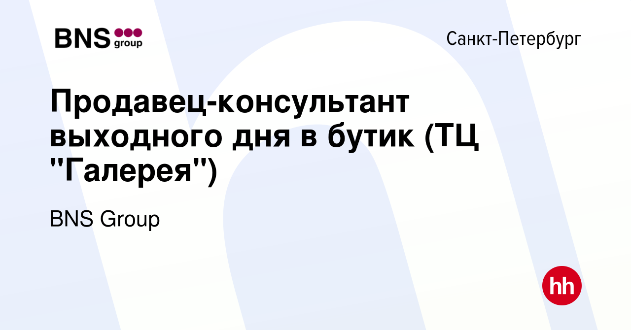 Вакансия Продавец-консультант выходного дня в бутик (ТЦ 