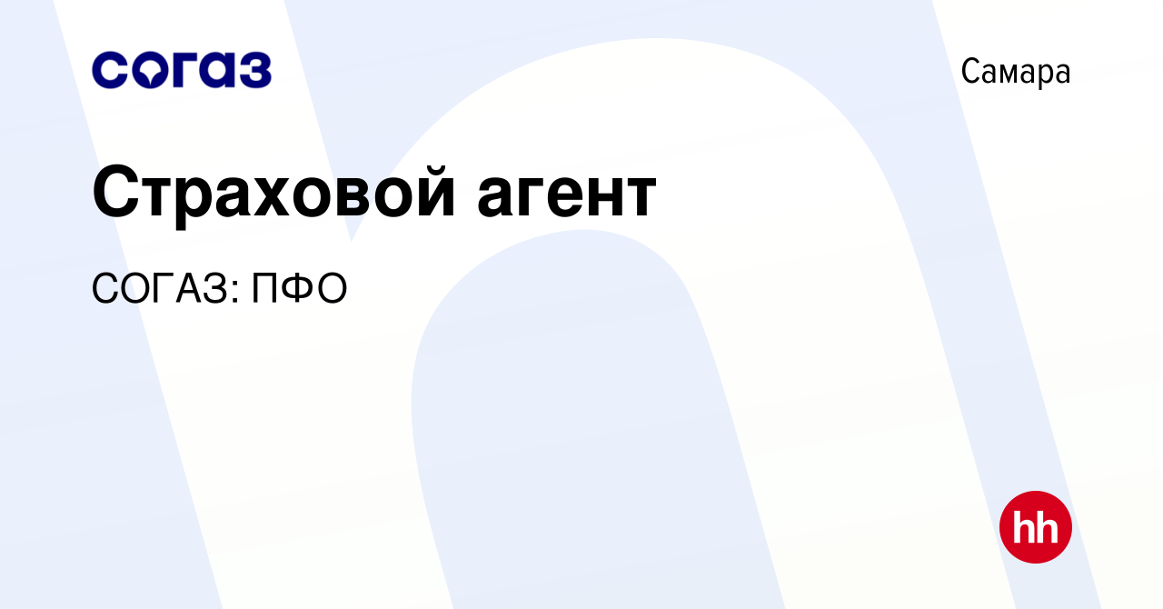 Вакансия Страховой агент в Самаре, работа в компании СОГАЗ: ПФО