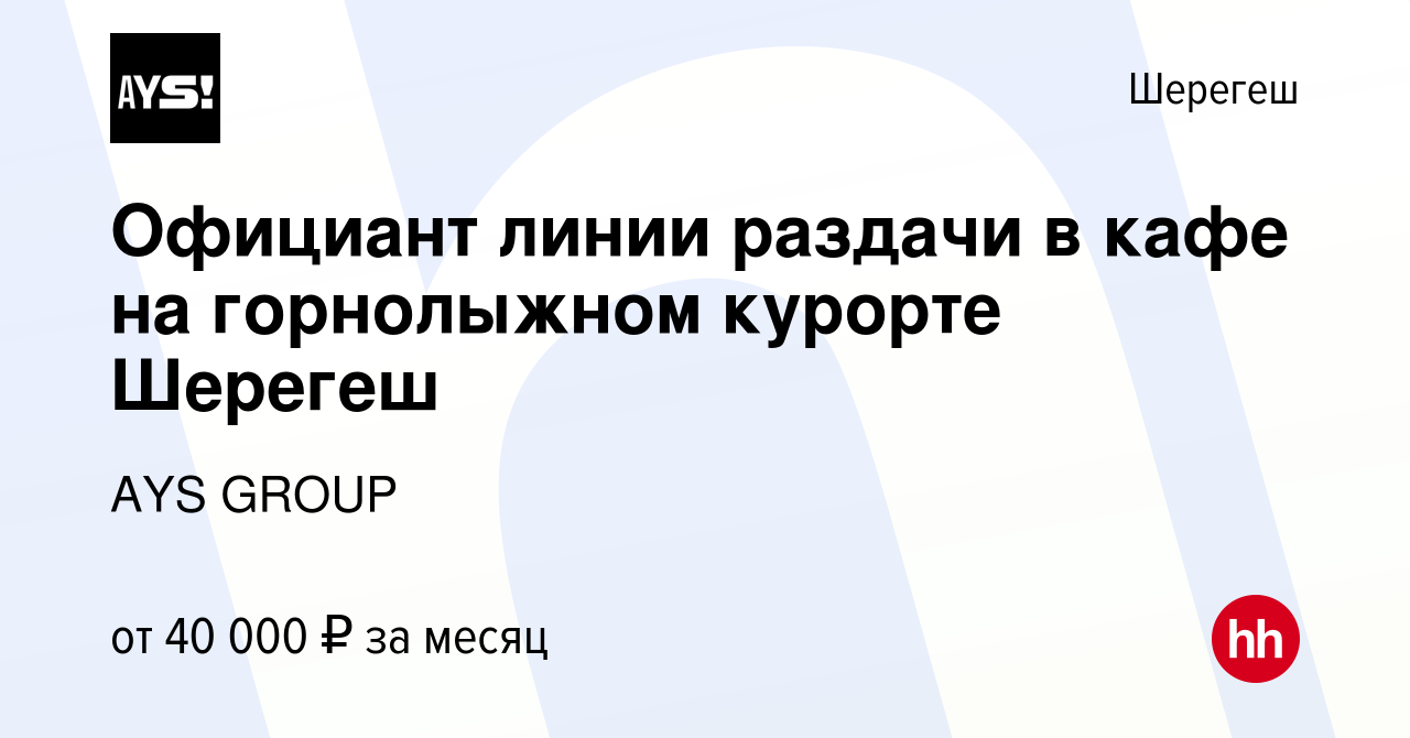 Вакансия Официант линии раздачи в кафе на горнолыжном курорте Шерегеш в  Шерегеше, работа в компании AYS GROUP (вакансия в архиве c 9 января 2024)