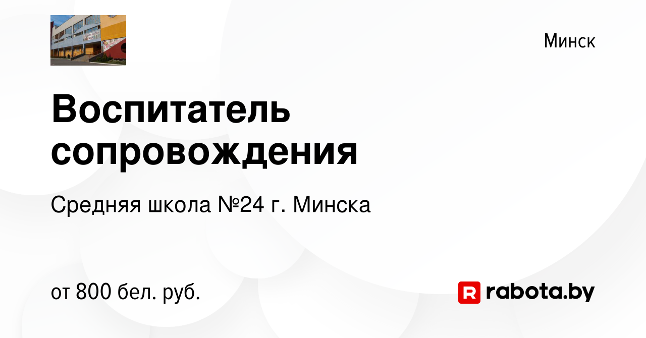 Вакансия Воспитатель сопровождения в Минске, работа в компании Средняя  школа №24 г. Минска (вакансия в архиве c 26 декабря 2023)