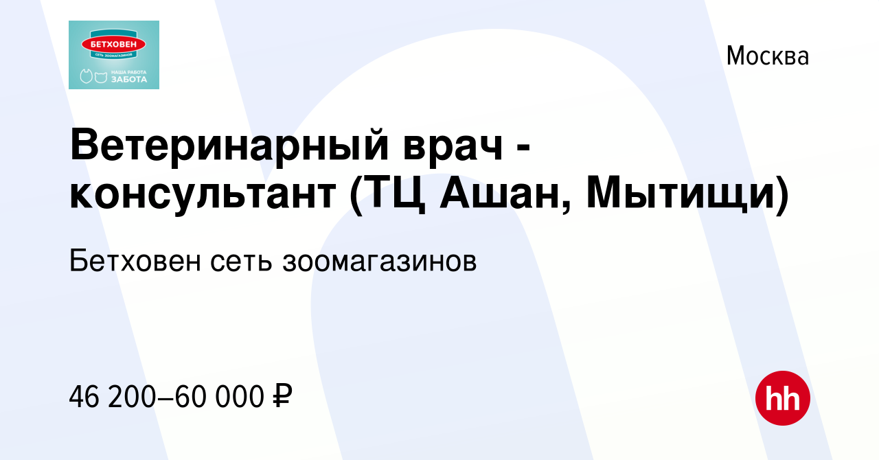 Вакансия Ветеринарный врач - консультант (ТЦ Ашан, Мытищи) в Москве, работа  в компании Бетховен сеть зоомагазинов (вакансия в архиве c 18 декабря 2023)