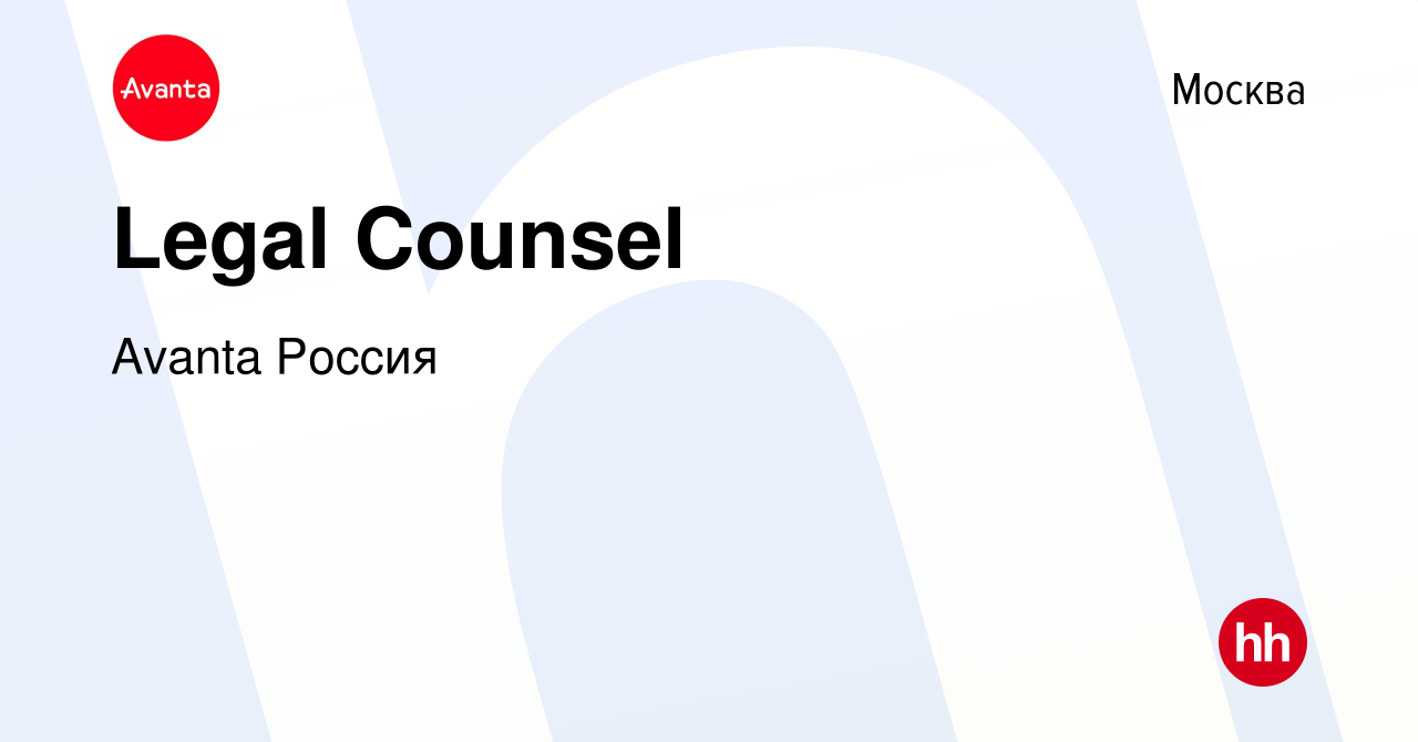 Вакансия Legal Counsel в Москве, работа в компании Avanta Россия (вакансия  в архиве c 4 мая 2024)