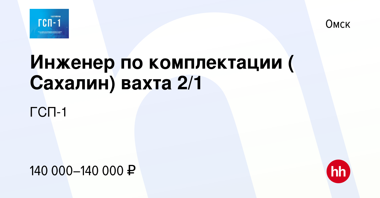 Вакансия Инженер по комплектации ( Сахалин) вахта 2/1 в Омске, работа в  компании ГСП-1 (вакансия в архиве c 9 января 2024)