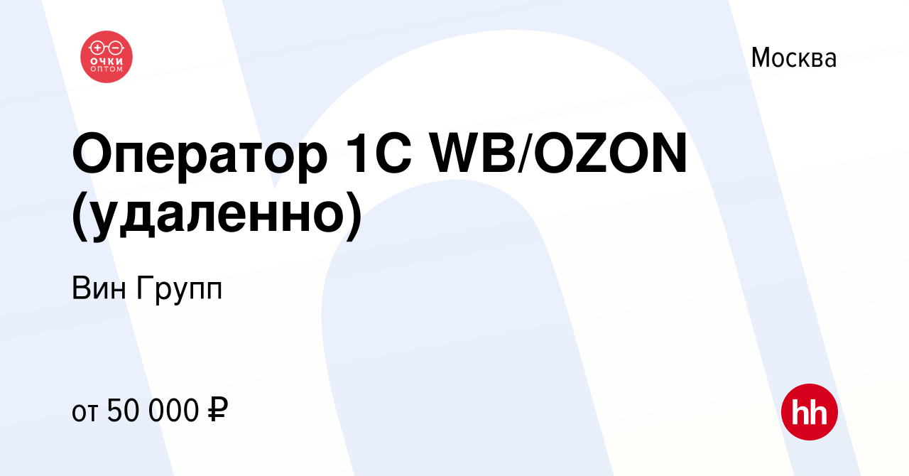 Вакансия Оператор 1C WB/OZON (удаленно) в Москве, работа в компании Вин  Групп (вакансия в архиве c 9 января 2024)