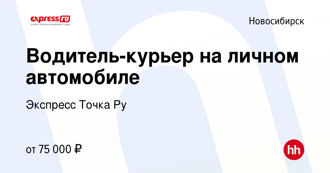 Вакансия Водитель-курьер на личном автомобиле в Новосибирске, работа в  компании Экспресс Точка Ру (вакансия в архиве c 9 января 2024)