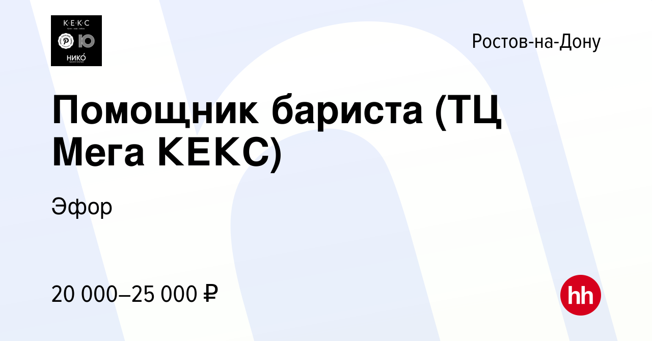 Вакансия Помощник бариста (ТЦ Мега КЕКС) в Ростове-на-Дону, работа в  компании Эфор (вакансия в архиве c 29 января 2024)